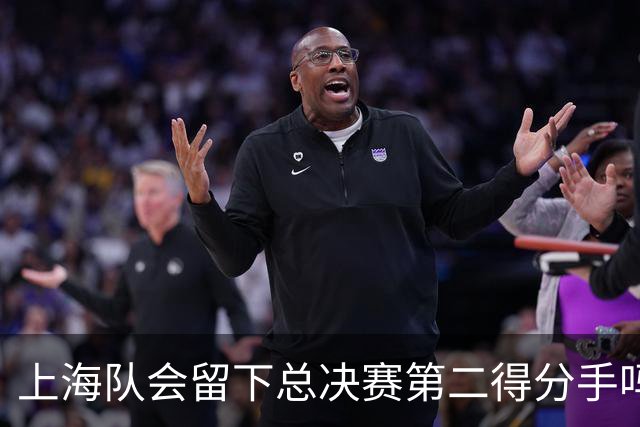 上海队会留下总决赛第二得分手吗？张镇麟一句话向管理层传递信号